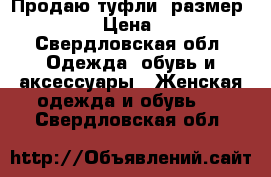 Продаю туфли  размер 38-39 › Цена ­ 100 - Свердловская обл. Одежда, обувь и аксессуары » Женская одежда и обувь   . Свердловская обл.